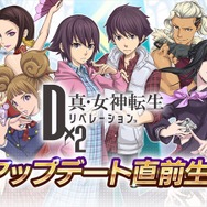 『Ｄ×２ 真・女神転生 リベレーション』公式生放送を10月30日21時より配信！Ver.2.6.00大型アップデートに関する最新情報が盛り沢山