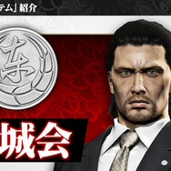 龍が如く ONLINE』新システム「わっしょいシステム」に「東城会
