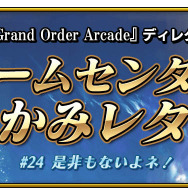 『FGO アーケード』織田信長＆沖田総司が実装！期間限定イベント「ぐだぐだ本能寺」10月31日より開催決定