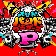 3DS『大合奏!バンドブラザーズP』のネットワークサービスが2020年5月1日に終了─DL版の販売は12月20日まで