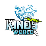 キノスワールド〜騎士集結〜