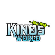 キノスワールド〜騎士集結〜