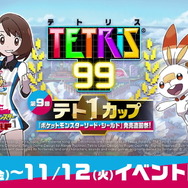 『テトリス99』×『ポケモン ソード・シールド』コラボテト1カップ開催決定！条件達成でスペシャルテーマをプレゼント