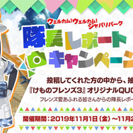 『けものフレンズ３』「ウェルカム！ウェルカム！ジャパリパーク 隊長レポートキャンペーン！」開催中─本日1日20時からLIVE 直前特番を配信！