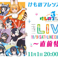 『けものフレンズ３』「ウェルカム！ウェルカム！ジャパリパーク 隊長レポートキャンペーン！」開催中─本日1日20時からLIVE 直前特番を配信！