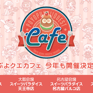 公式生放送「ぷよクエ応援会議2019」まとめ！「おジャ魔女どれみ」コラボや「ぷよクエカフェ2019」新メニューなど注目情報が盛り沢山