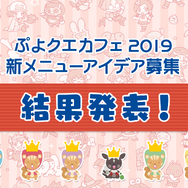 公式生放送「ぷよクエ応援会議2019」まとめ！「おジャ魔女どれみ」コラボや「ぷよクエカフェ2019」新メニューなど注目情報が盛り沢山