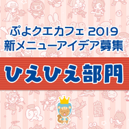 公式生放送「ぷよクエ応援会議2019」まとめ！「おジャ魔女どれみ」コラボや「ぷよクエカフェ2019」新メニューなど注目情報が盛り沢山