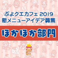 公式生放送「ぷよクエ応援会議2019」まとめ！「おジャ魔女どれみ」コラボや「ぷよクエカフェ2019」新メニューなど注目情報が盛り沢山