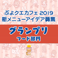 公式生放送「ぷよクエ応援会議2019」まとめ！「おジャ魔女どれみ」コラボや「ぷよクエカフェ2019」新メニューなど注目情報が盛り沢山