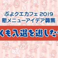 公式生放送「ぷよクエ応援会議2019」まとめ！「おジャ魔女どれみ」コラボや「ぷよクエカフェ2019」新メニューなど注目情報が盛り沢山