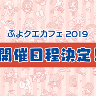 公式生放送「ぷよクエ応援会議2019」まとめ！「おジャ魔女どれみ」コラボや「ぷよクエカフェ2019」新メニューなど注目情報が盛り沢山