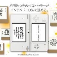 am3、「にんげんだもの」などDSvisionに相田みつを作品配信5タイトル開始に