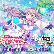 『バンドリ!』×「Re:ゼロから始める異世界生活」コラボ開催決定!Roseliaメンバーがリゼロキャラの衣装で登場【生放送まとめ】