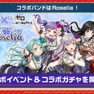 『バンドリ!』×「Re:ゼロから始める異世界生活」コラボ開催決定!Roseliaメンバーがリゼロキャラの衣装で登場【生放送まとめ】