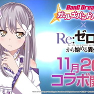 『バンドリ!』×「Re:ゼロから始める異世界生活」コラボ開催決定!Roseliaメンバーがリゼロキャラの衣装で登場【生放送まとめ】