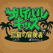 サバイバルキッズ