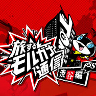 『ペルソナ5 スクランブル ザ ファントム ストライカーズ』謎の「改心事件」を解決するべく、怪盗団が再集結！「旅するモルガナ通信#1渋谷編」公開