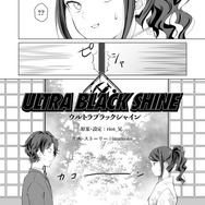 【漫画】『ULTRA BLACK SHINE』case49「疑念」