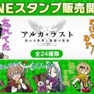 『アルカ・ラスト 終わる世界と歌姫の果実』「リリース100日キャンペーン！」開催中─毎日の会話が楽しくなるLINEスタンプ発売開始