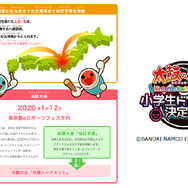 「太鼓の達人 Nintendo Switch ば～じょん！小学生ドンカツ王決定戦！」決勝大会の開催日が1月12日に決定！地区予選の日程も要チェック