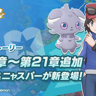 『ポケマス』新しくバディーズになるポケモン「アチャモ」登場！「★5 カルム&ニャスパー」も仲間になるメインストーリー第19～21章を追加