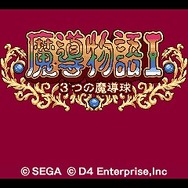 魔導物語I 3つの魔導球