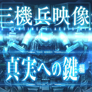 『十三機兵防衛圏』最新映像「十三機兵映像録 真実への鍵 編」公開！主人公7名を中心に本作の世界観を紹介