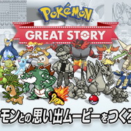 自分だけの”エモすぎる”ポケモンムービーを作れる「Pokemon GREAT STORY」提供開始！完成パターンは20万通り以上
