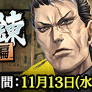 『龍が如く ONLINE』近江四天王「沢城 丈」が登場する「四天王クライマックスガチャ」開催─襲ってきた暗殺者をも舎弟にしようとする、その真意とは…?