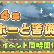 『けものフレンズ３』メインストーリー「4章 ゴコクチホーと警備隊」を追加！☆4「ライオン」が常設の「しょうたい」に登場