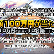 『うたわれるもの ロストフラグ』総額100万円が当たる!フォロー&RTキャンペーン開催中