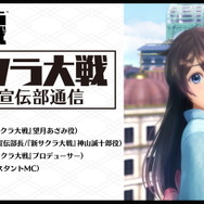 『新サクラ大戦』公式生放送「サクラ大戦 帝劇宣伝部通信 第9回」11月20日配信！ゲストには「望月あざみ」役の山村響さんが登場