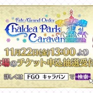 『FGO』リアルイベントに“滑り台”が再来！ 「FGO カルデアパークキャラバン」出演キャスト陣も判明【放送まとめ】