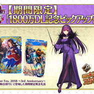 『FGO』記念ピックアップ召喚には「スカサハ=スカディ」が登場！1800万DL突破キャンペーン詳細公開
