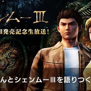 『シェンムーIII』発売記念生放送11月19日配信！ローンチトレイラーも公開に