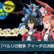 『SDガンダム ジージェネレーション クロスレイズ』追加DLC紹介PV公開！「Ｇのレコンギスタ」を含む「追加派遣作戦セット2」の情報も明らかに