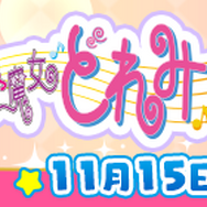 『ぷよクエ』x「おジャ魔女どれみ」コラボ開催中！魔女見習い服を身にまとったぷよクエキャラクターが登場