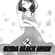 【漫画】『ULTRA BLACK SHINE』case50「信用」