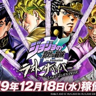 AC『ジョジョの奇妙な冒険 ラストサバイバー』12月18日に稼働開始─承太郎やDIOなどのスキルをチェックし、スタンドバトルに備えよ！