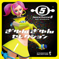 『スペースチャンネル5』20周年記念ベストアルバム「ぎゅんぎゅんセレクション」12月18日発売─ジャケットイラスト&特典アートワークを公開！