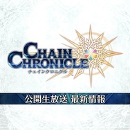 『チェンクロ３』「チェインクロニクル緊急特番」まとめ！12月21日に開催される“絆の公開生放送”の詳細が公開