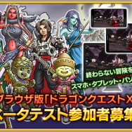 ブラウザ版『ドラクエX』発表!PC・スマホに対応し2020年春までに正式サービス開始予定