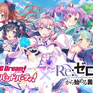 『バンドリ！』×「リゼロ」コラボ遂に開幕！目玉となるRoseliaメンバーの特徴や入手方法を紹介―イベント報酬キャラ2名を獲り逃すな！【特集】