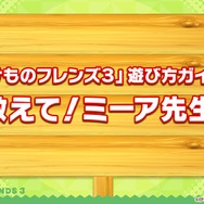 『けものフレンズ３』わくわくどきどき探検レポート #02まとめ！新フレンズ“アルパカ・ワカイヤ”などワクワクする最新情報が盛り沢山