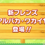『けものフレンズ３』わくわくどきどき探検レポート #02まとめ！新フレンズ“アルパカ・ワカイヤ”などワクワクする最新情報が盛り沢山