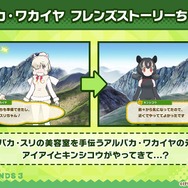 『けものフレンズ３』わくわくどきどき探検レポート #02まとめ！新フレンズ“アルパカ・ワカイヤ”などワクワクする最新情報が盛り沢山