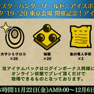 「モンハンフェスタ'19-'20」ステージイベントの生放送実施が決定―『モンハン：アイスボーン』無料大型アップデート第2弾の情報も発表予定！