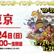「モンハンフェスタ'19-'20」ステージイベントの生放送実施が決定―『モンハン：アイスボーン』無料大型アップデート第2弾の情報も発表予定！