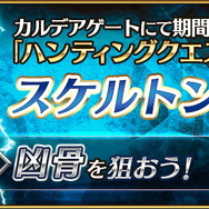 『FGO』ドラマCD「Fate/Prototype 蒼銀のフラグメンツ」完結記念キャンペーン実施！素材入手を狙える「ハンティングクエスト」も同時開催